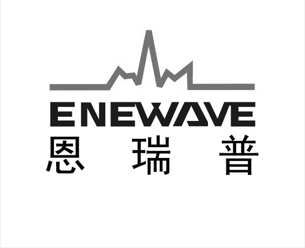 恩瑞普 enewave