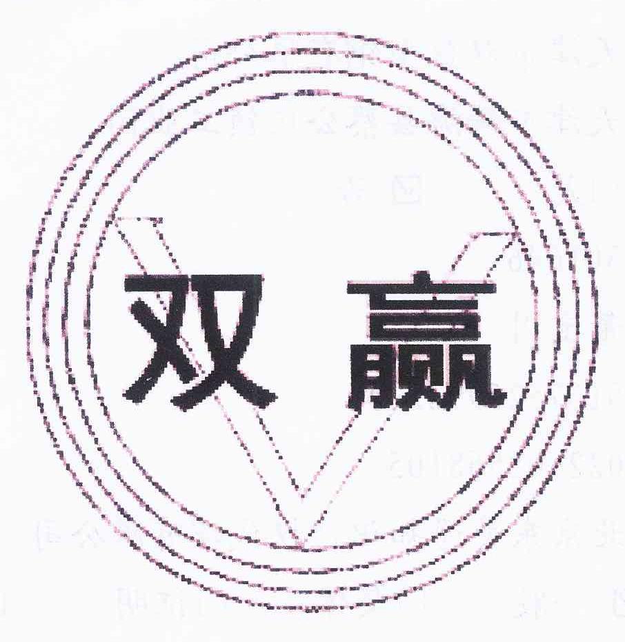 双赢_注册号8518539_商标注册查询 天眼查