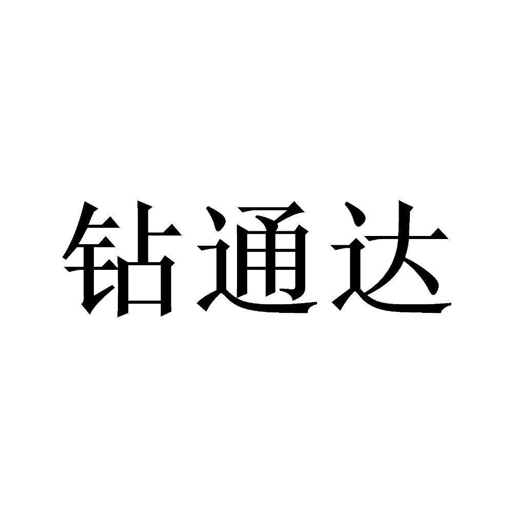 钻通达