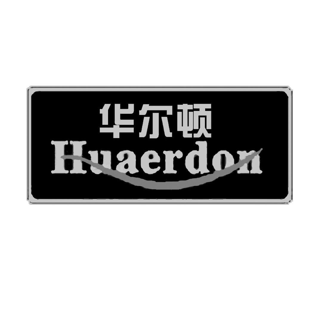 华尔顿 huaerdon