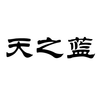 天之蓝_注册号38421281_商标注册查询 天眼查
