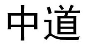 中道