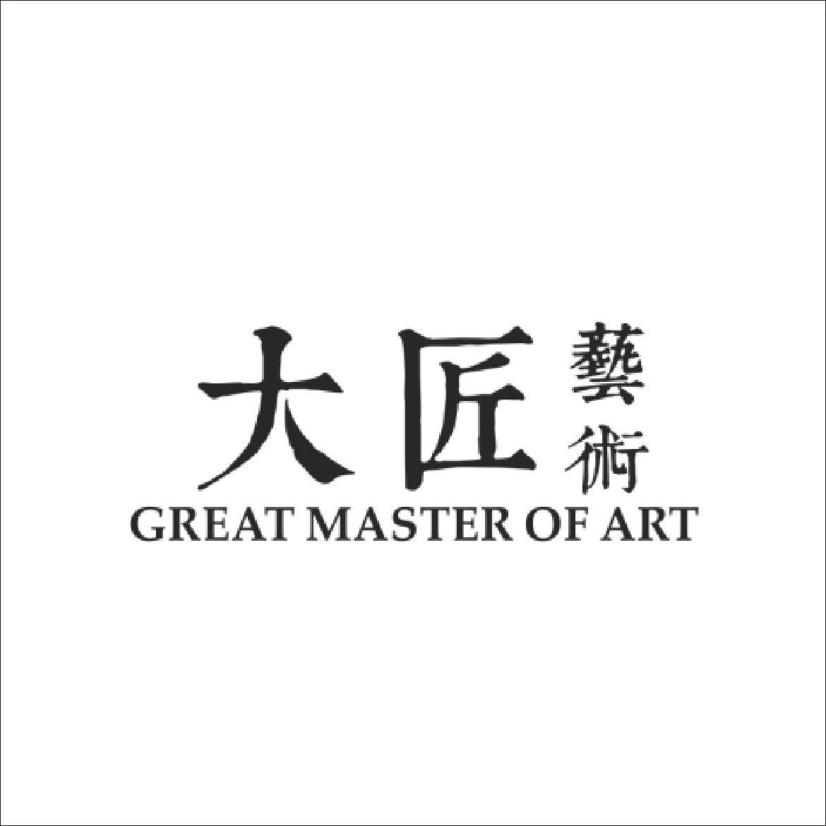 大匠艺术 great master of art