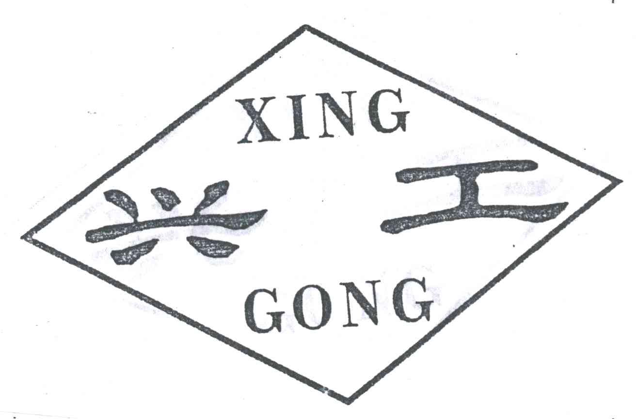 兴工