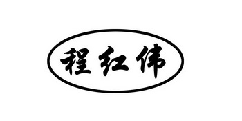 程红伟