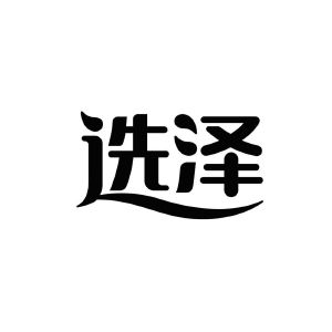 玄泽