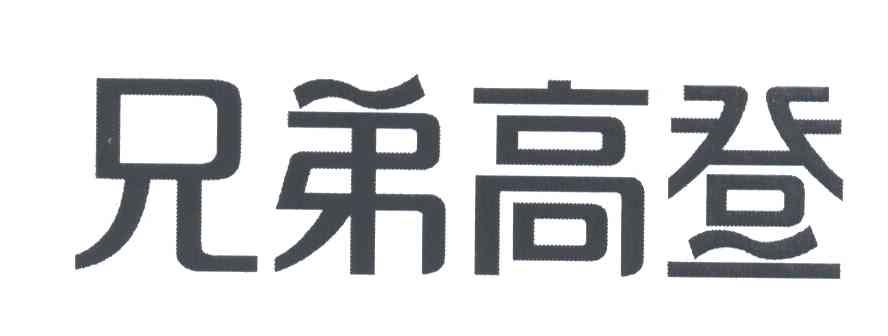 深圳市兄弟高登投资集团有限公司