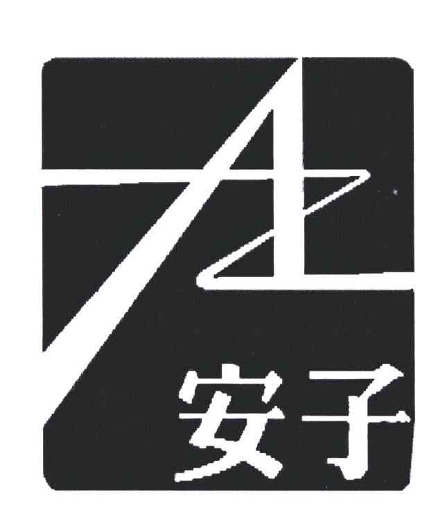 深圳市安子新家政服务有限公司