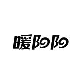 武汉暖阳阳日用品有限公司