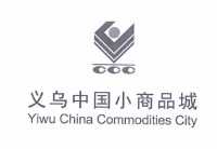 义乌中国小商品城 yiwu china commodities city