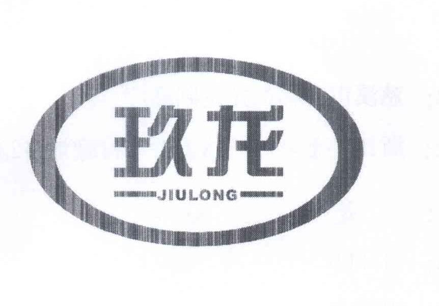 玖龙