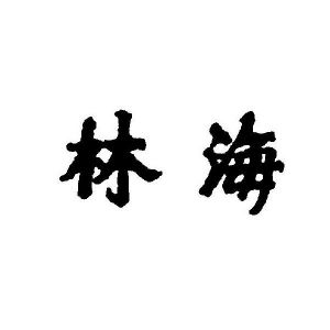林海