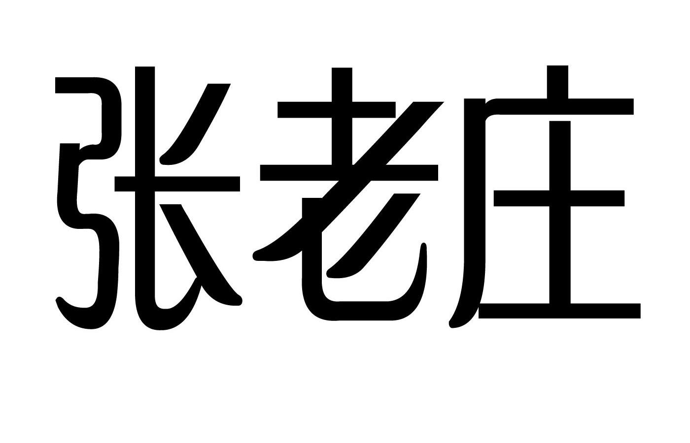 宿迁市宿城区张老庄酒业有限公司