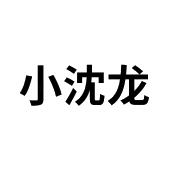 小沈龙