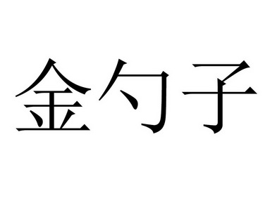 金勺子