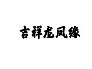 山西龙凤缘果酒有限公司