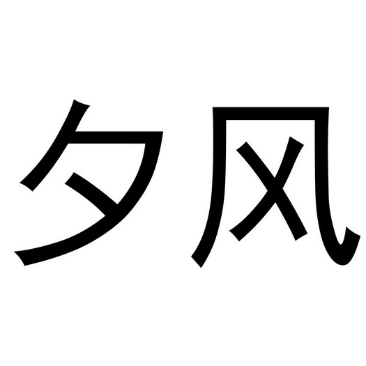 夕风