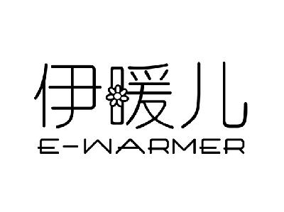 伊暖儿  E-WARMER