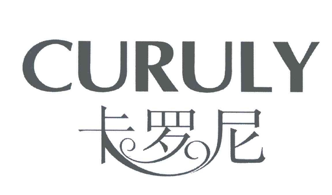 卡罗尼 curuly