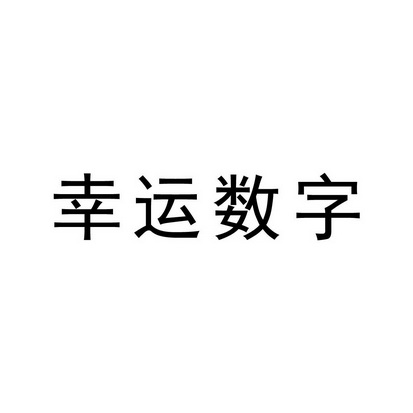 幸运数字