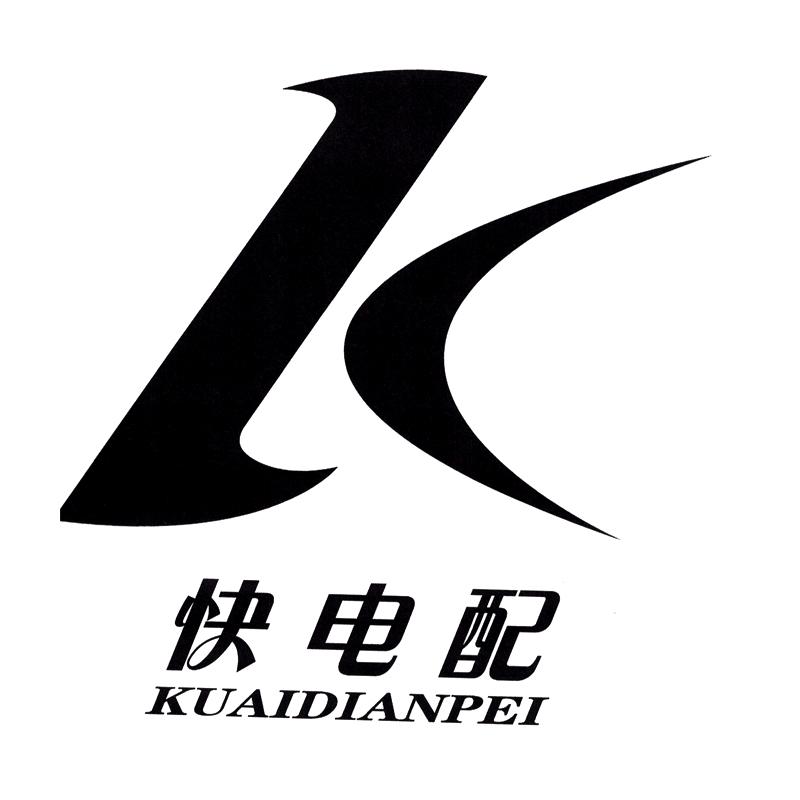 江苏快电配电子商务有限公司