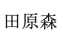 田原森