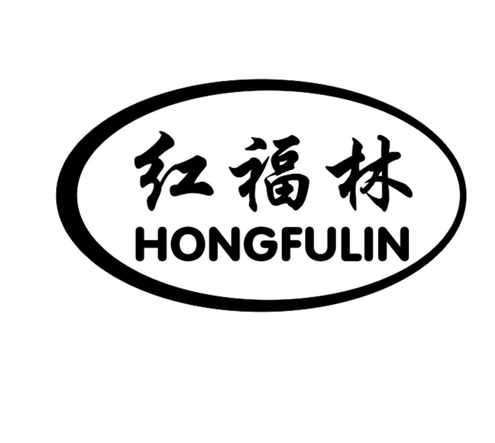 红福林