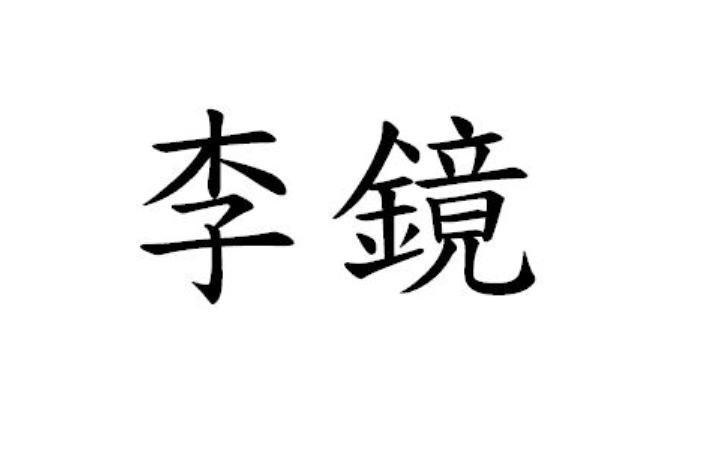 李镜