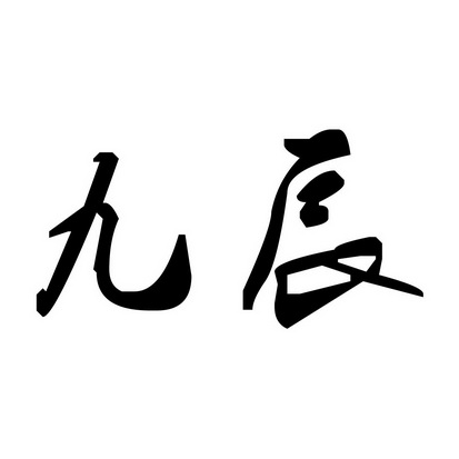 2017-12-14山东九辰新材料有限公司山东九辰92914430031-饲料种籽商标