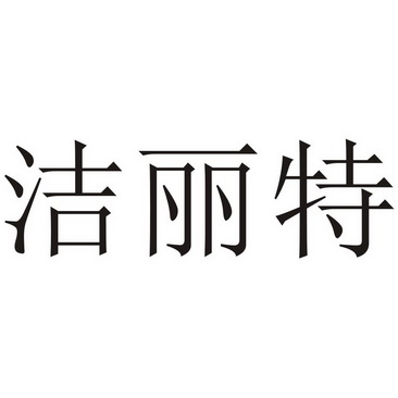 洁丽特