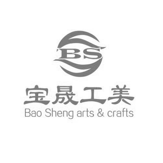 深圳市宝晟工艺美术品有限公司