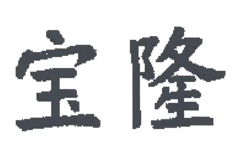 上海宝隆(集团)有限公司