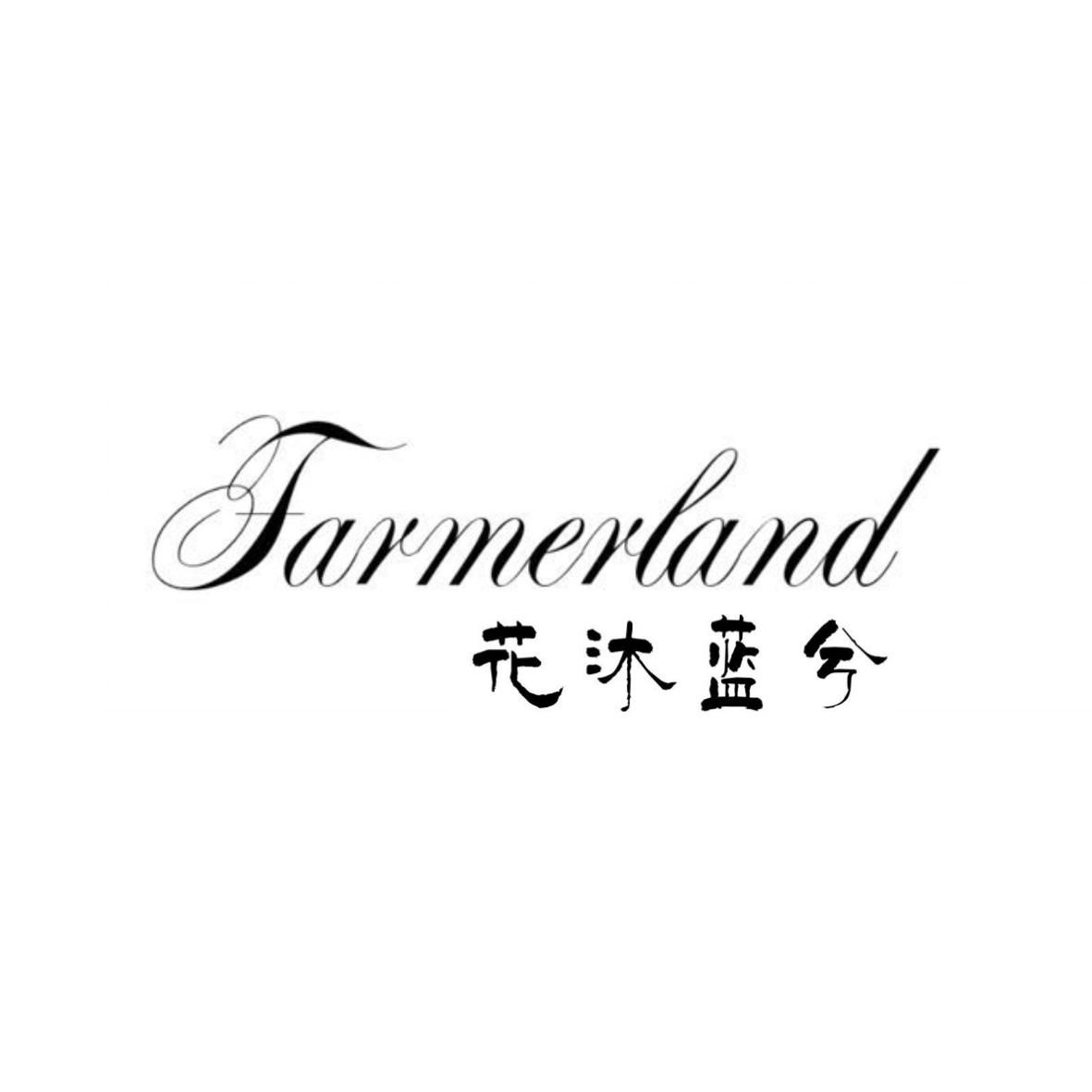 花沐蓝兮 farmerland