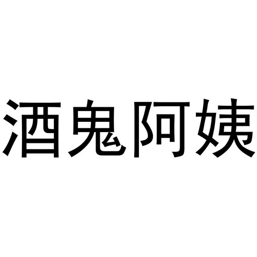 酒鬼阿姨
