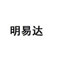 明奕达