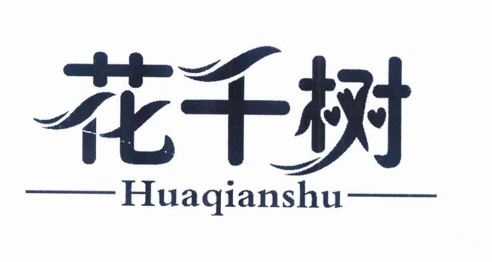 花千树