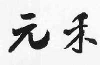 苏州元禾控股股份有限公司