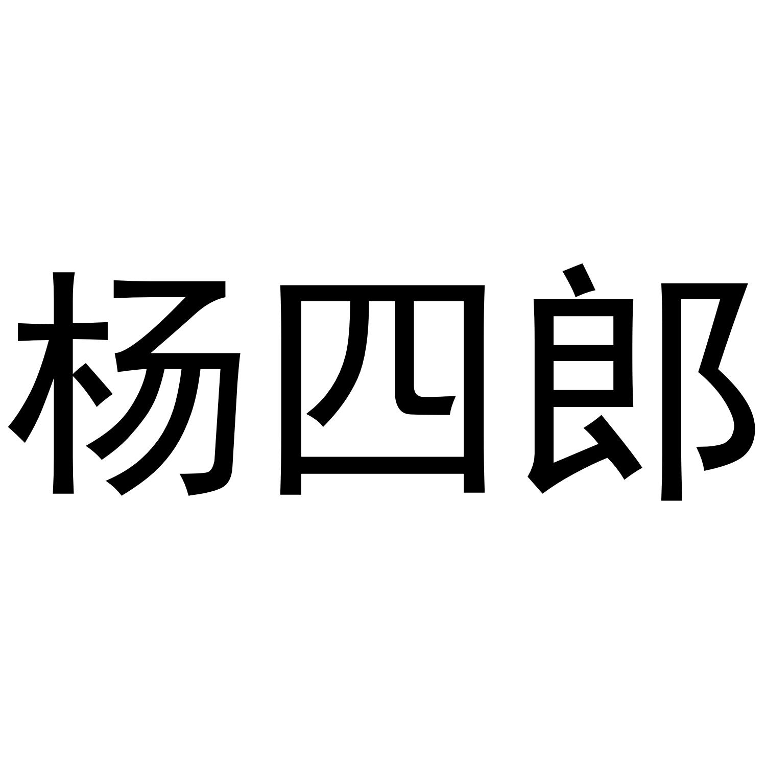 杨四郎