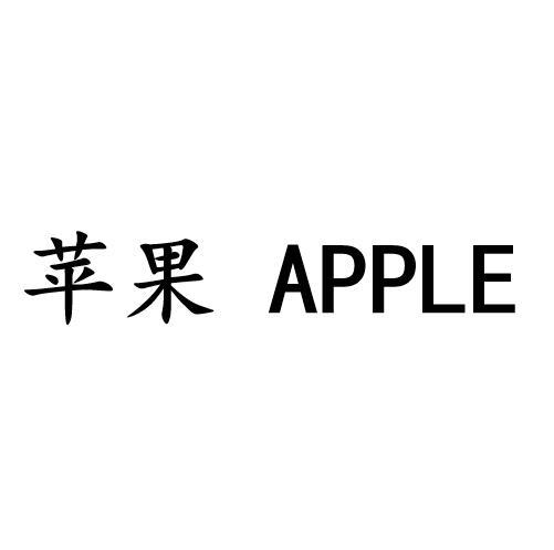 苹果 APPLE