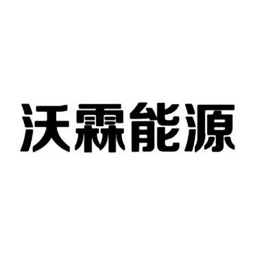 北京沃霖能源控股有限公司