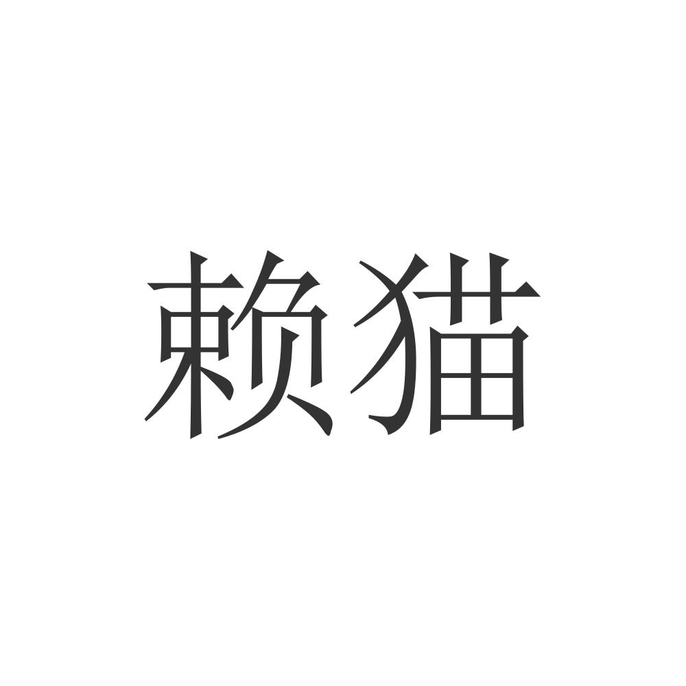 赖猫