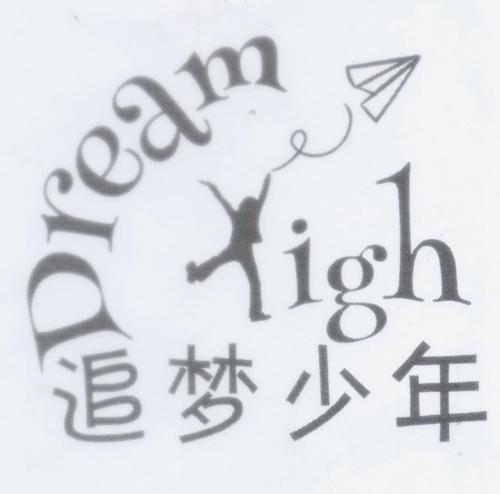 追梦少年 dream high