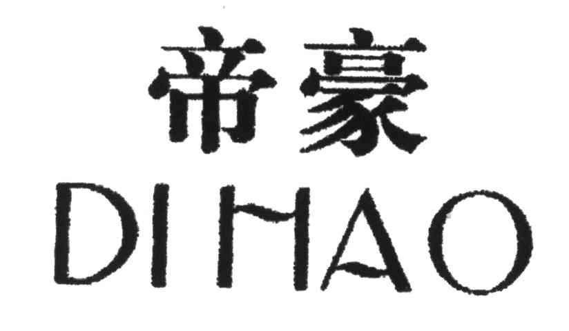 帝豪_注册号3838490_商标注册查询 天眼查