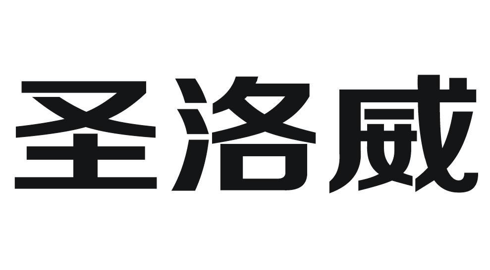 广东圣洛威科技有限公司_2019年企业商标大全_商标信息查询-天眼查