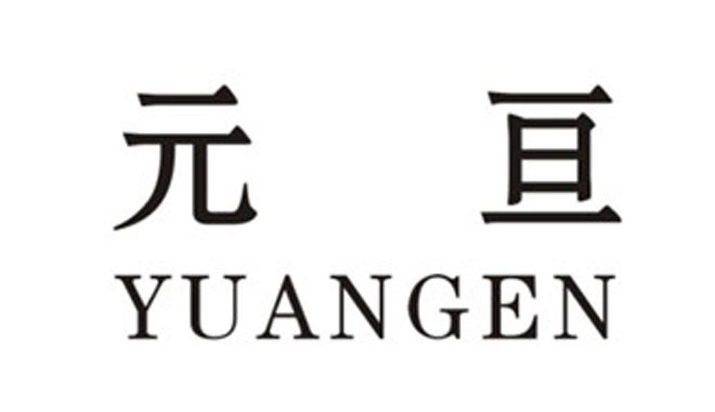 广西元亘商贸有限公司