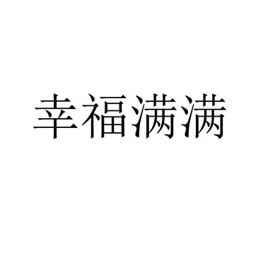 幸福满满