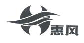 惠风
