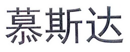 慕斯达