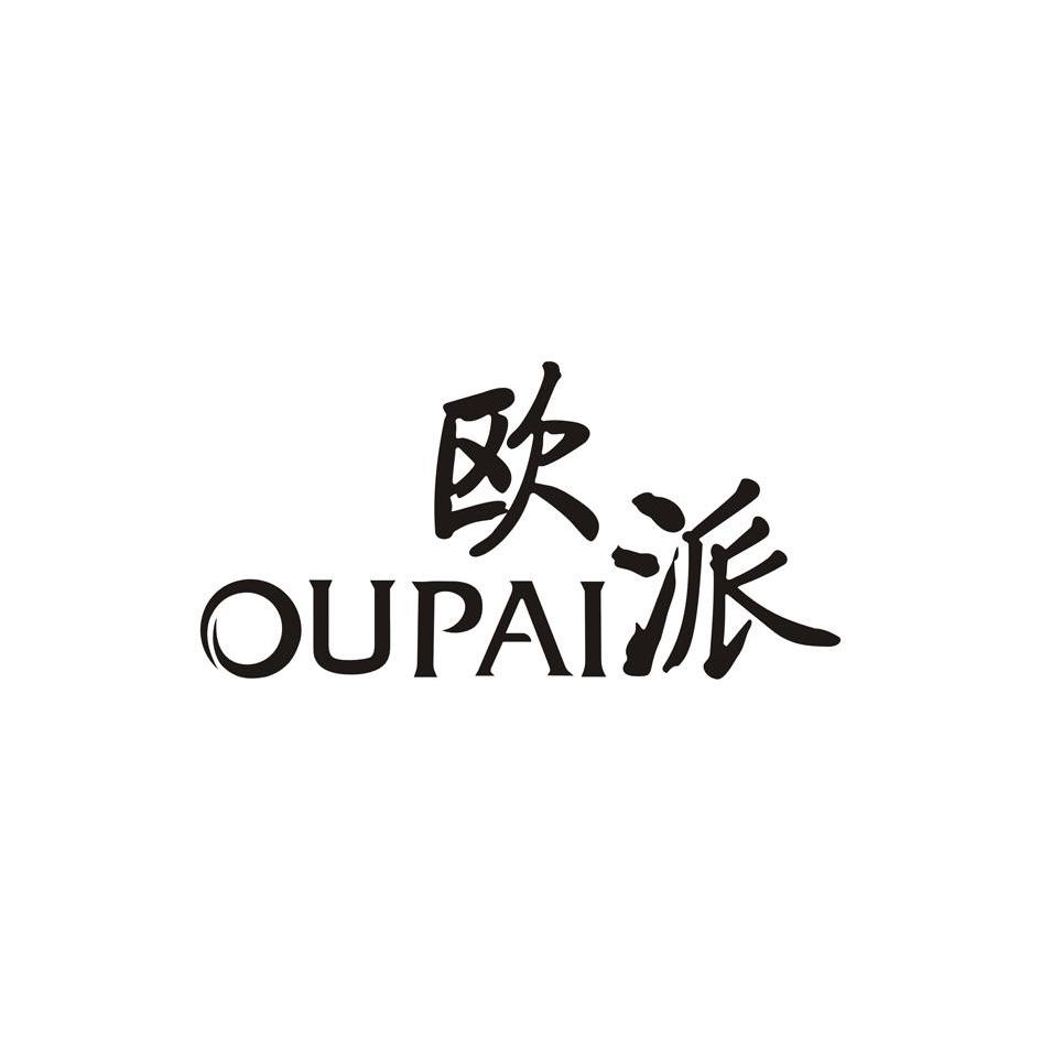 商标名称:欧派 注册号:11630249 类别:19-非金属建材 状态:待审 申请