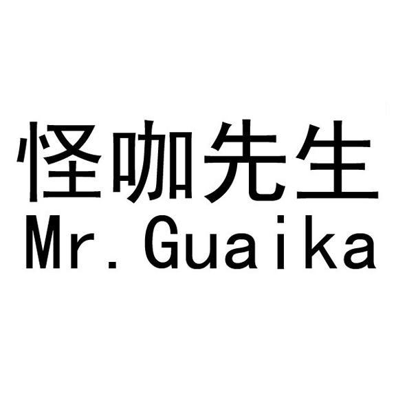 怪咖先生 mr.guaika